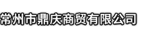 蒙阴县市鼎庆商贸有限公司